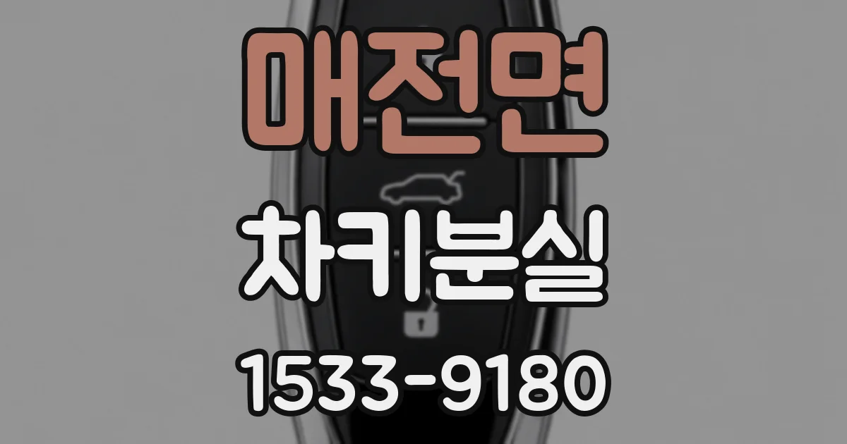 매전면 차키분실