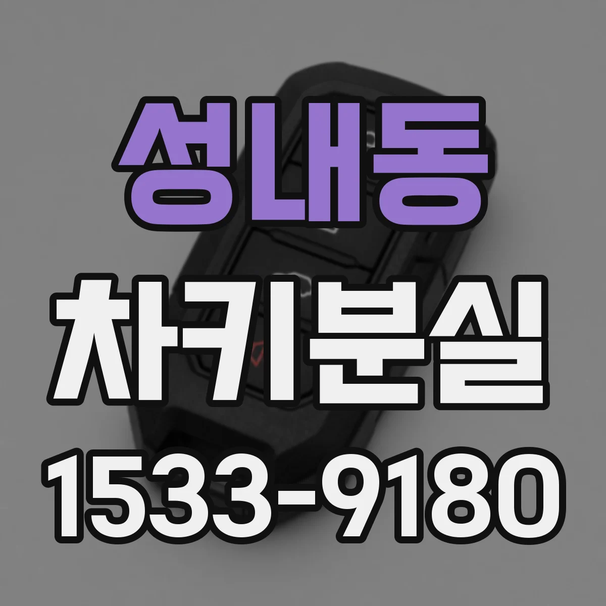성내동 차키분실