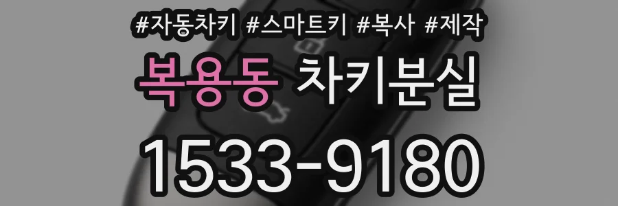 복용동 차키분실