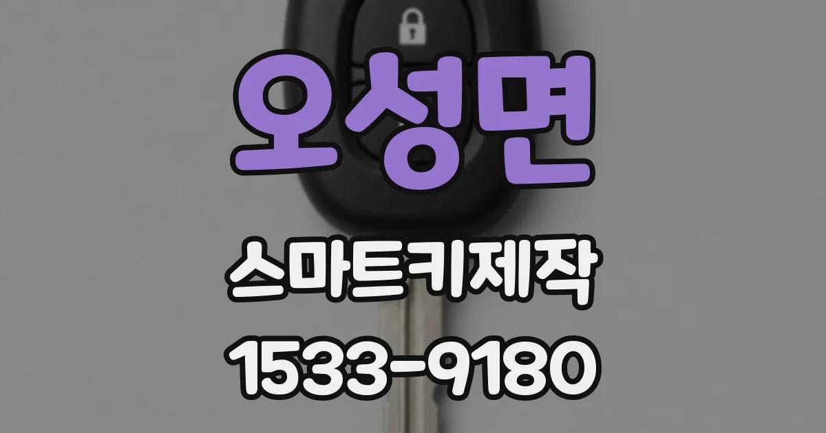 오성면 스마트키제작