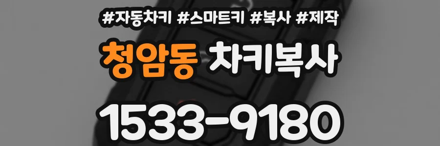 청암동 차키복사