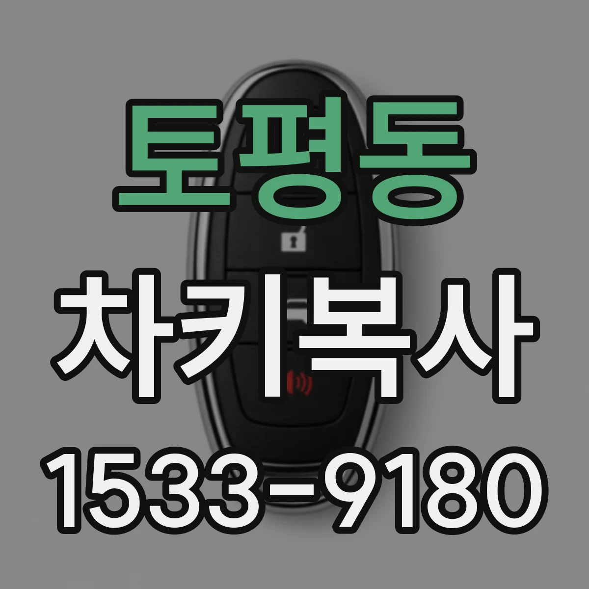 토평동 차키복사