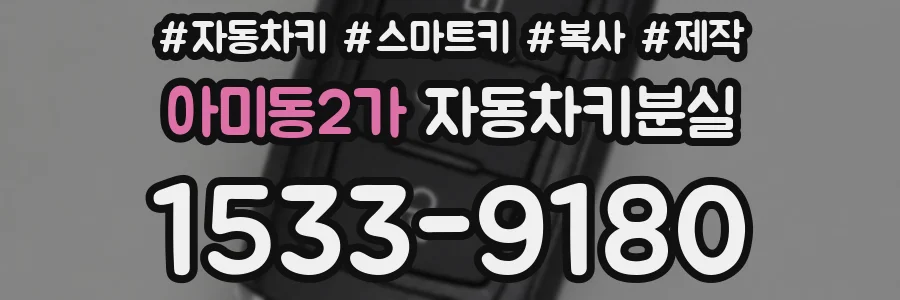아미동2가 자동차키분실