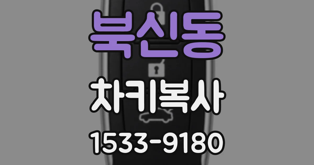 북신동 차키복사