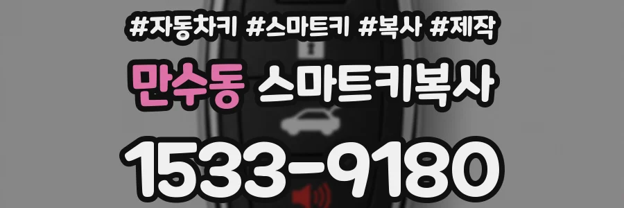 만수동 스마트키복사
