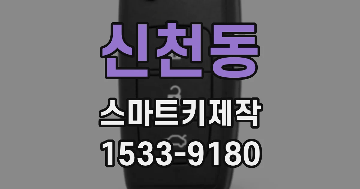 신천동 스마트키제작