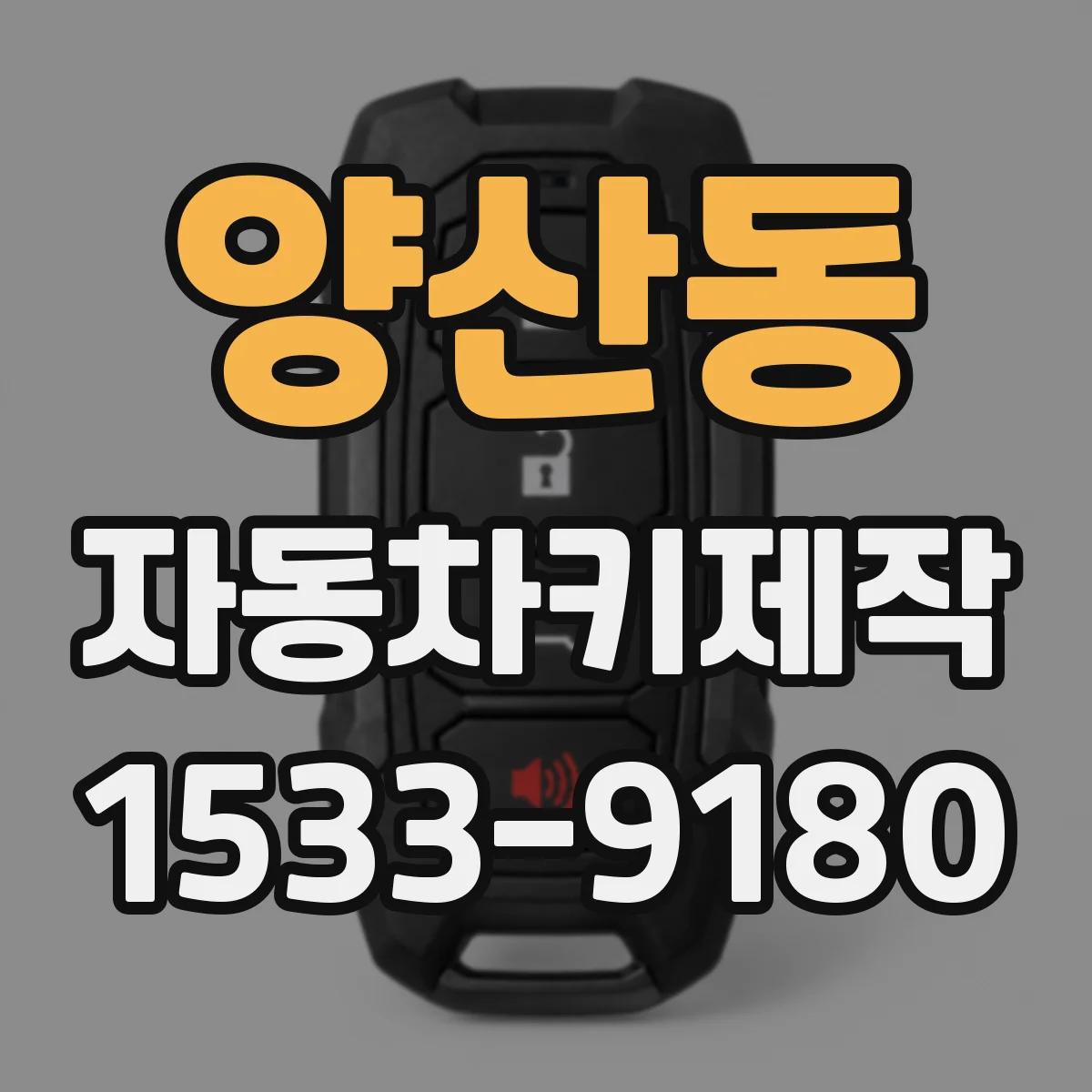 양산동 자동차키제작