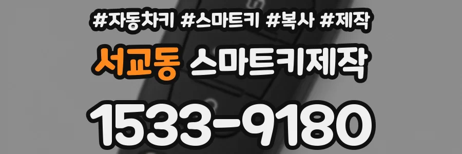 서교동 스마트키제작