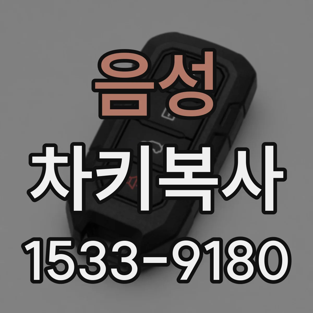 음성 차키복사 번호키 방식 복사 시 소요 시간