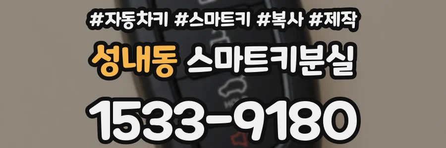 성내동 스마트키분실
