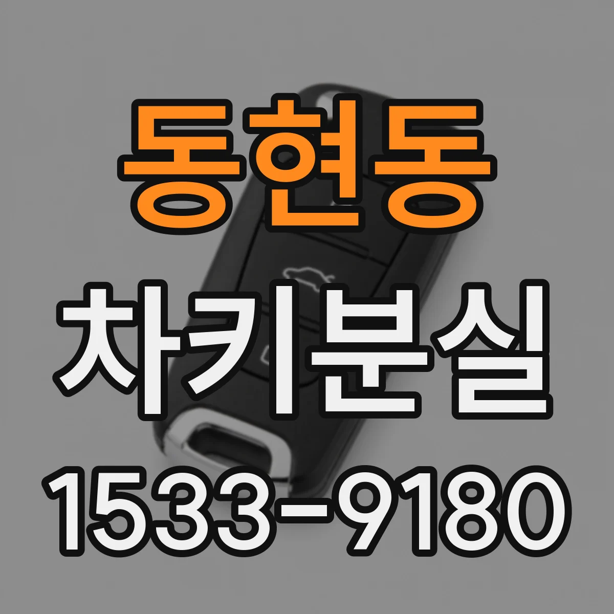 동현동 차키분실