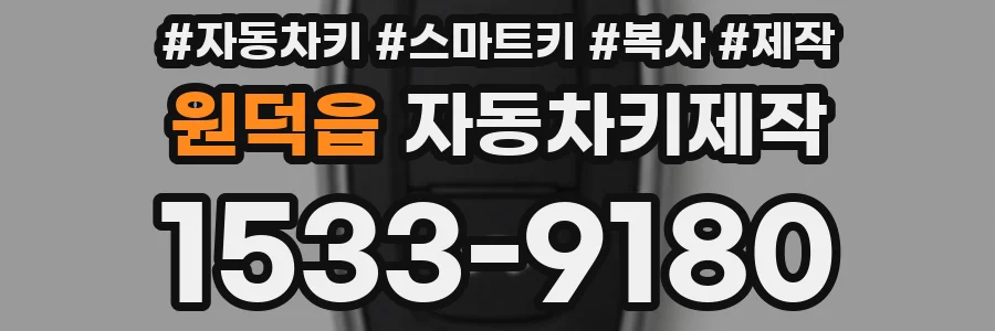 원덕읍 자동차키제작