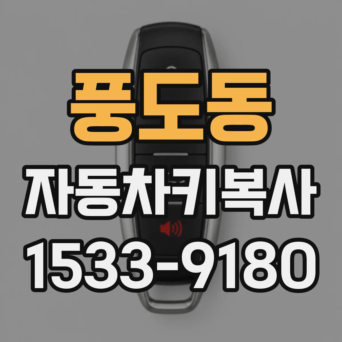 풍도동 자동차키복사