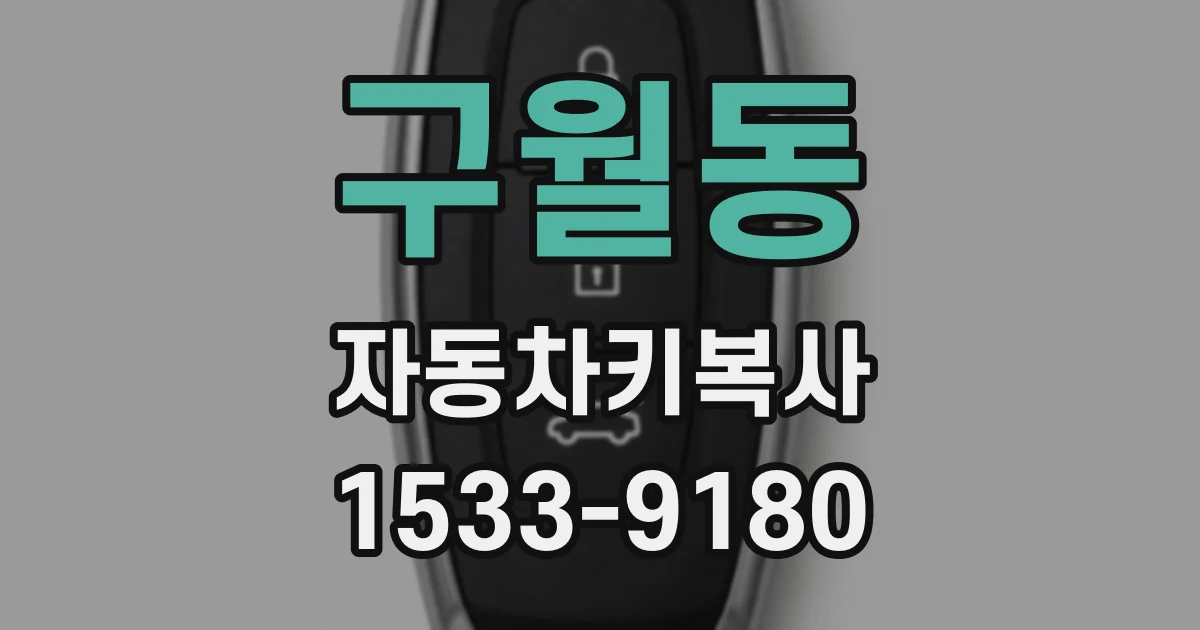 구월동 자동차키복사