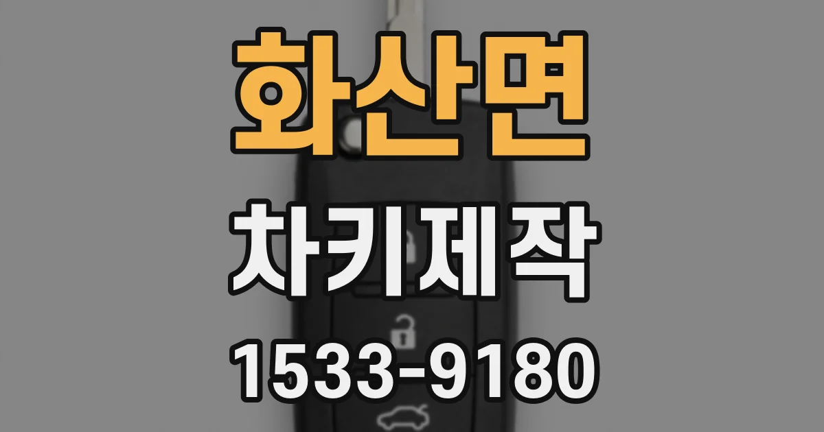 화산면 차키제작