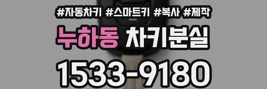 누하동 차키분실