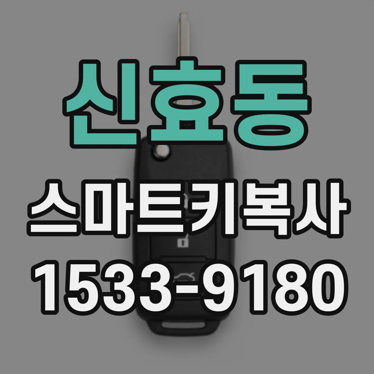 신효동 스마트키복사