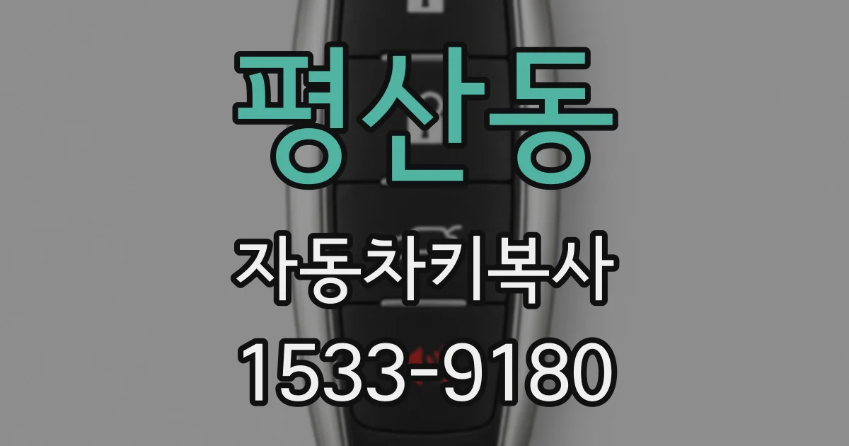 평산동 자동차키복사