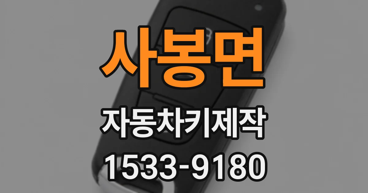 사봉면 자동차키제작