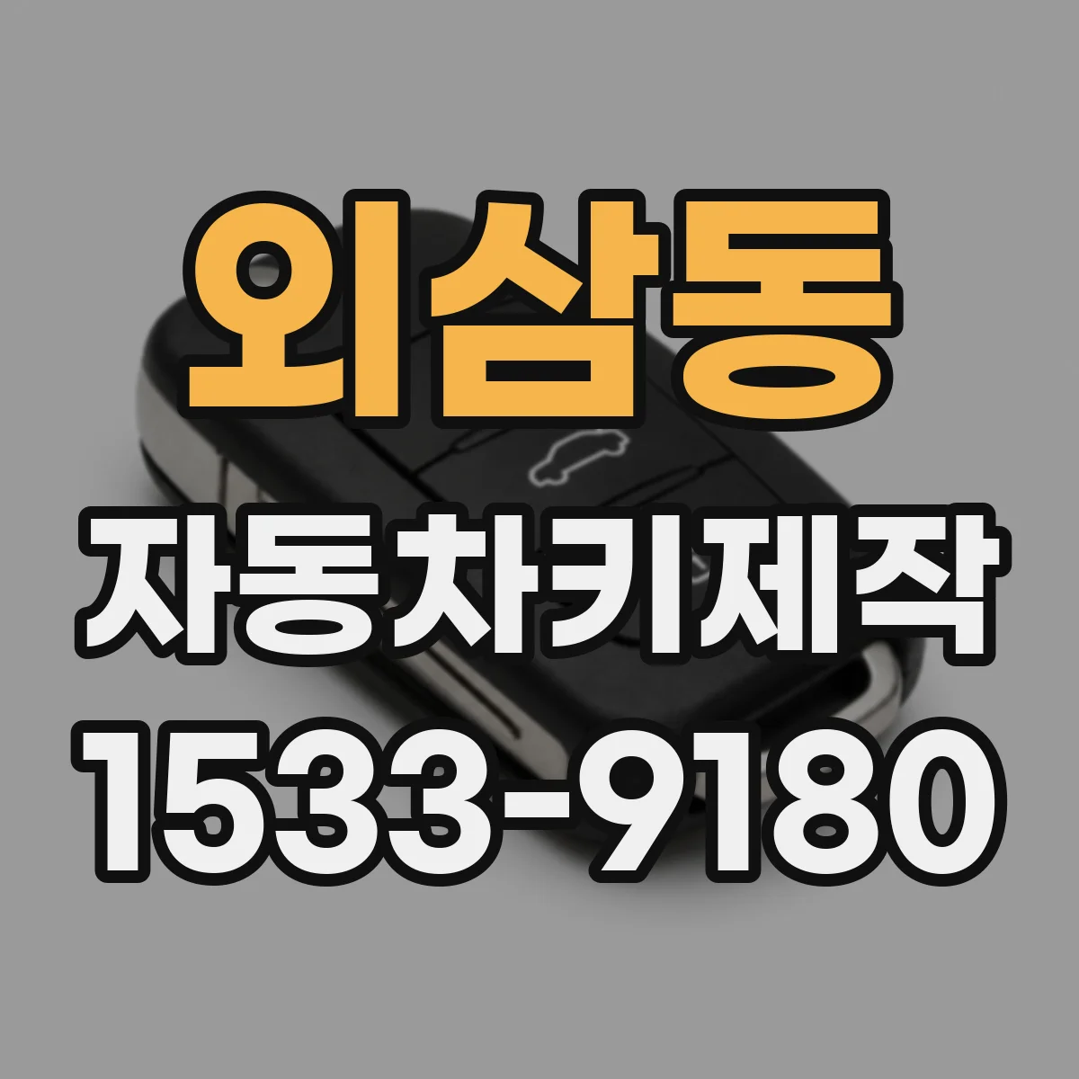 외삼동 자동차키제작