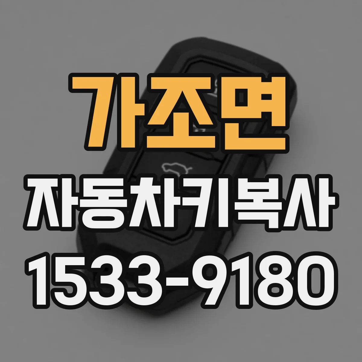 가조면 자동차키복사