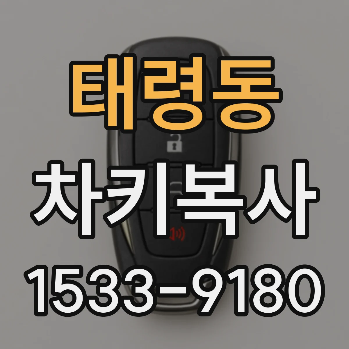 태령동 차키복사