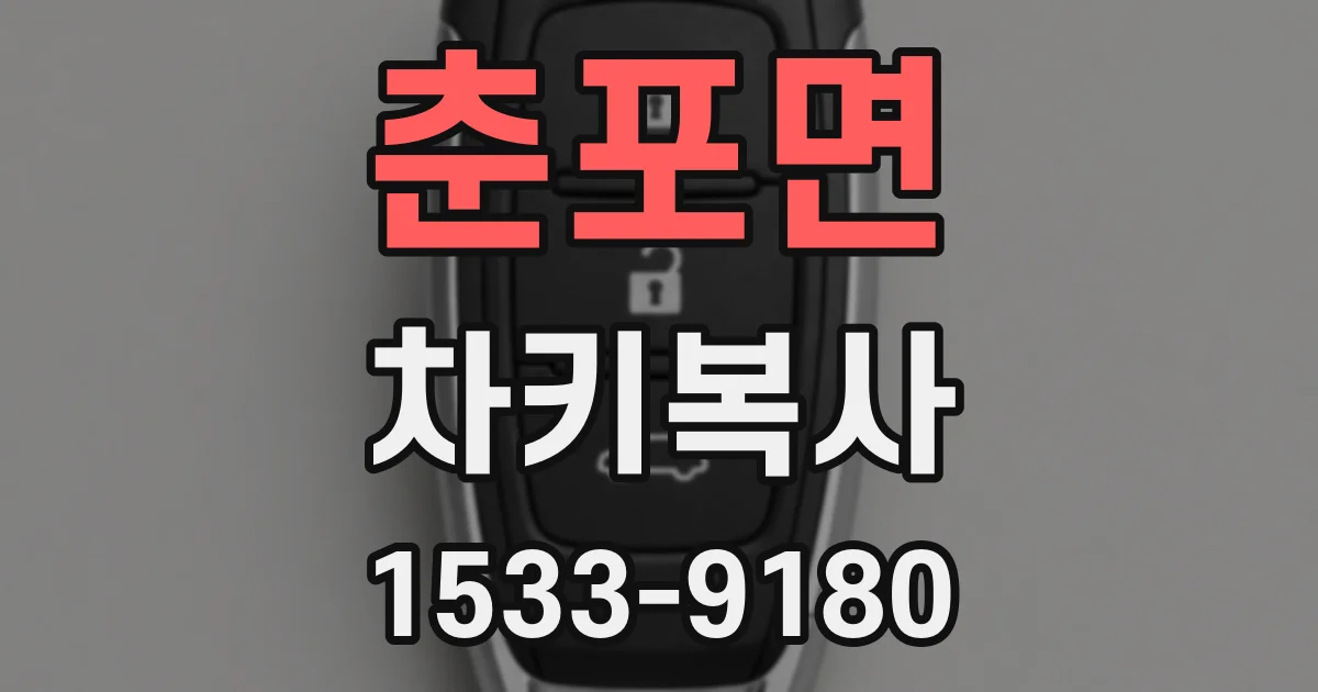 춘포면 차키복사