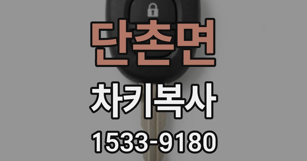 단촌면 차키복사