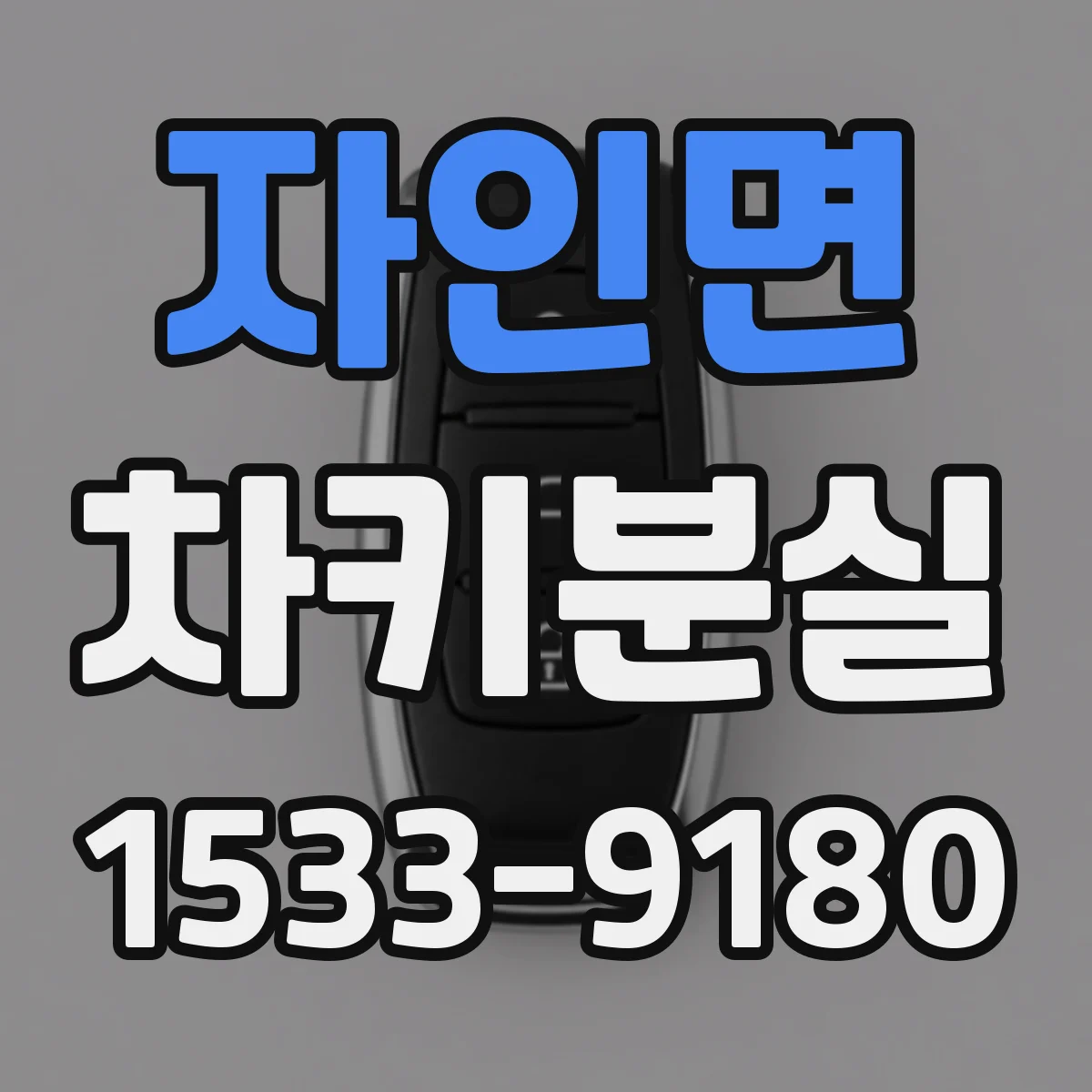 자인면 차키분실