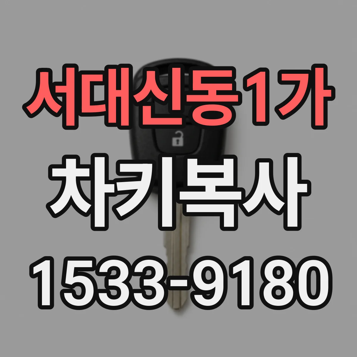서대신동1가 차키복사