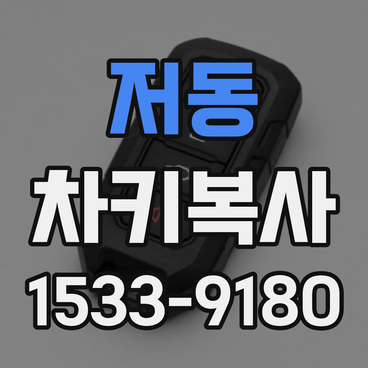 저동 차키복사