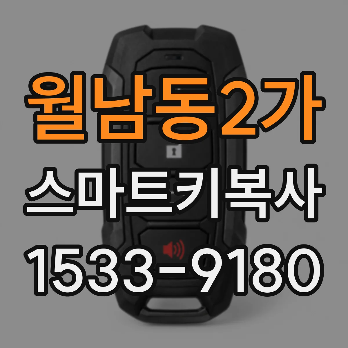 월남동2가 스마트키복사