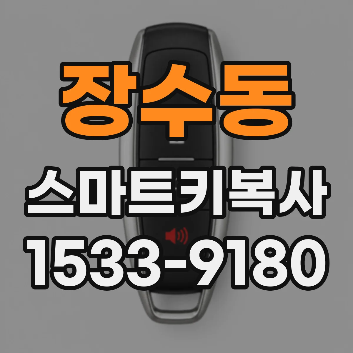 장수동 스마트키복사