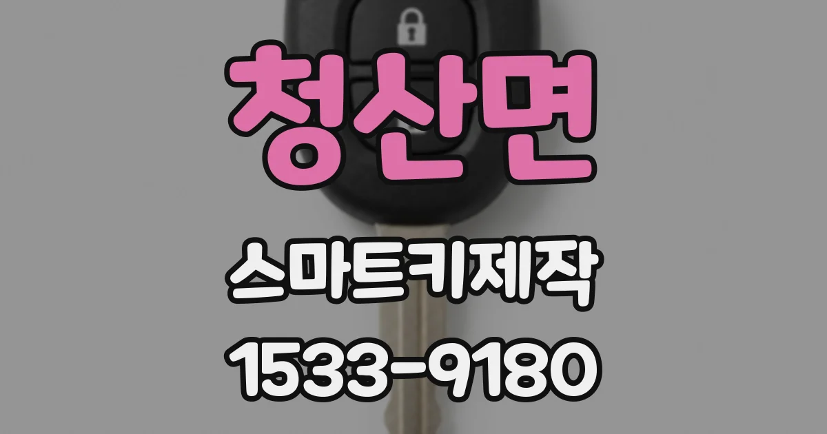 청산면 스마트키제작