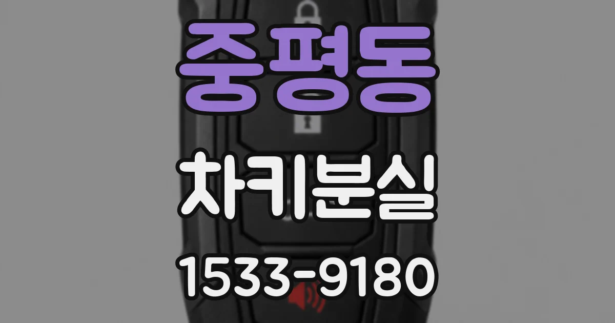 중평동 차키분실