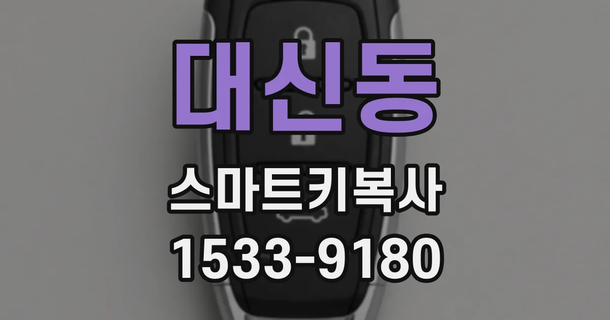 대신동 스마트키복사