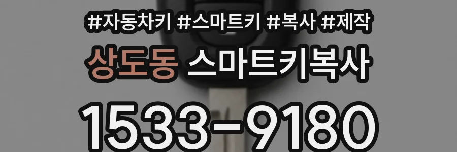 상도동 스마트키복사