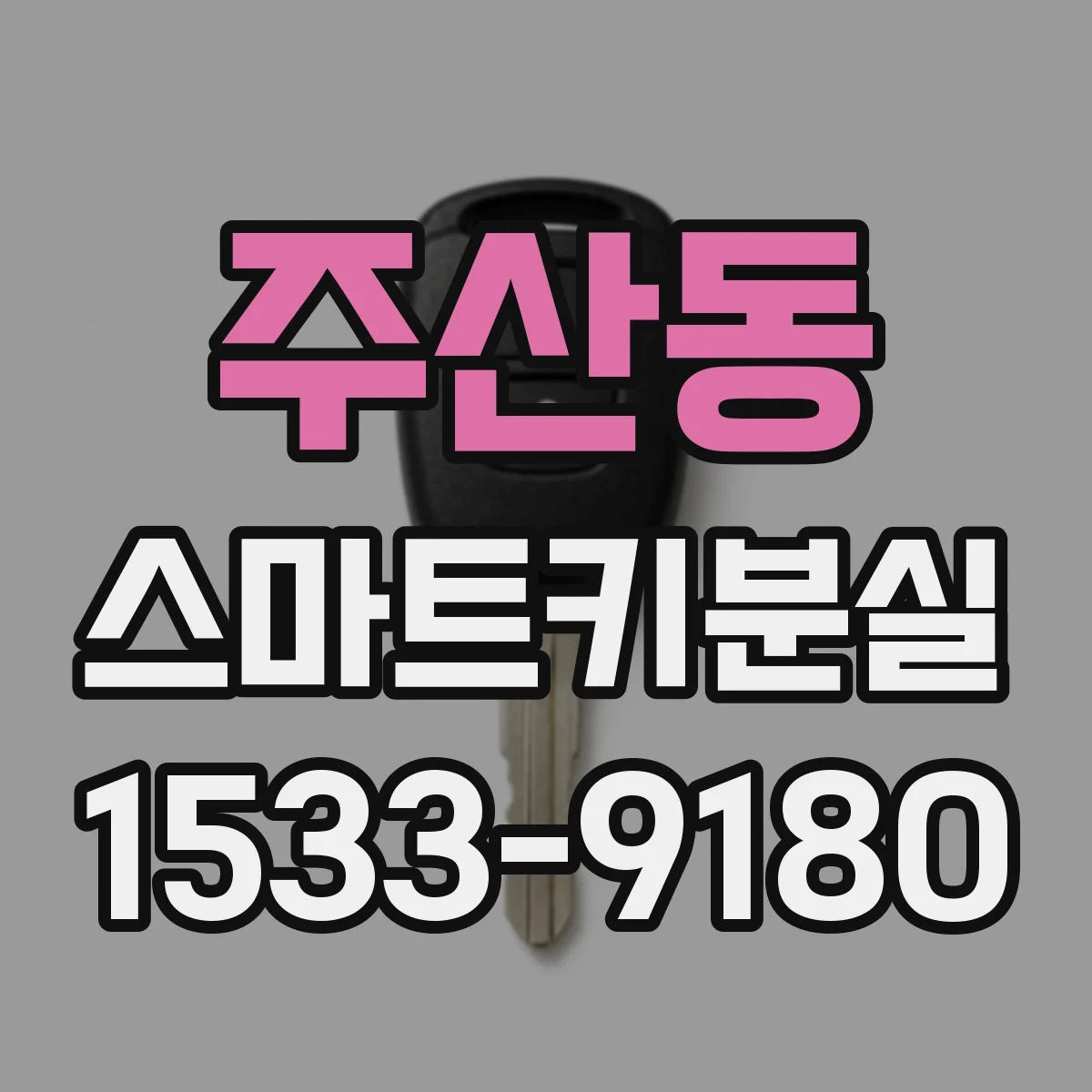 주산동 스마트키분실