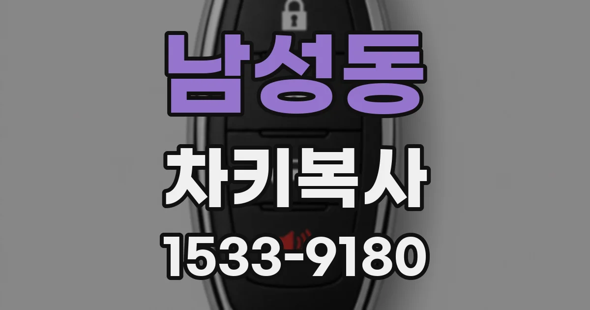 남성동 차키복사