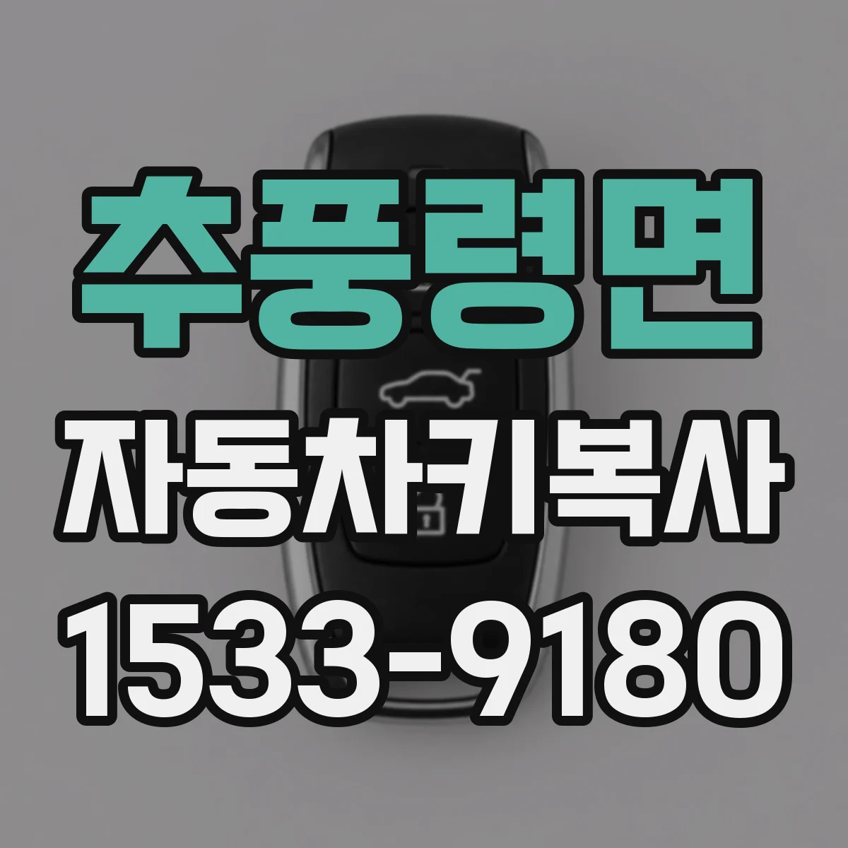 추풍령면 자동차키복사