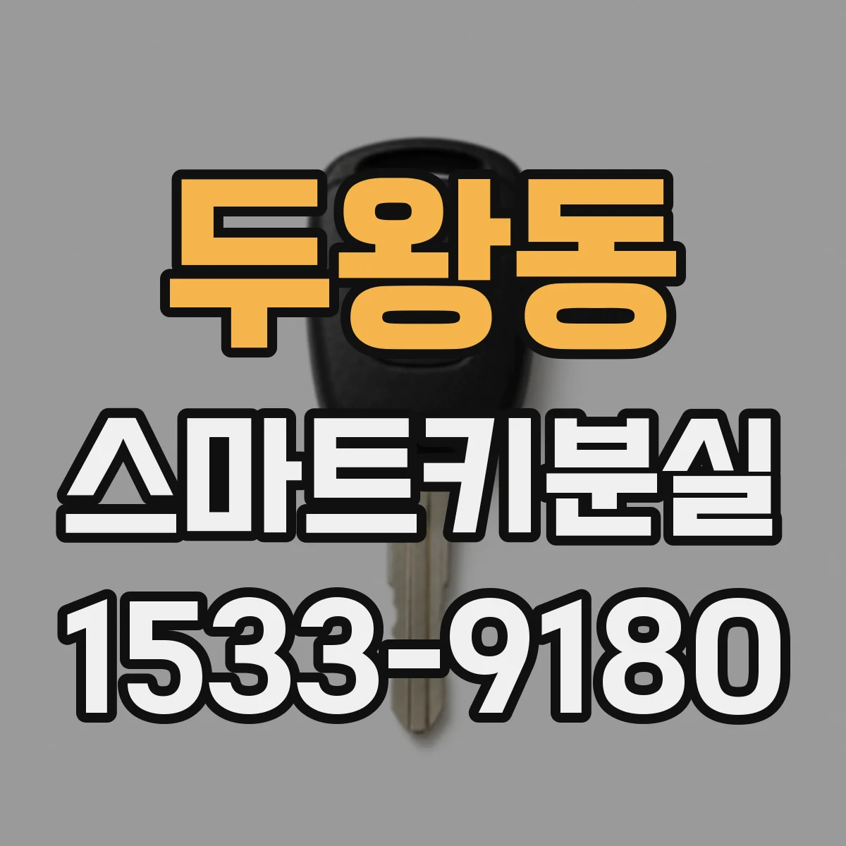두왕동 스마트키분실