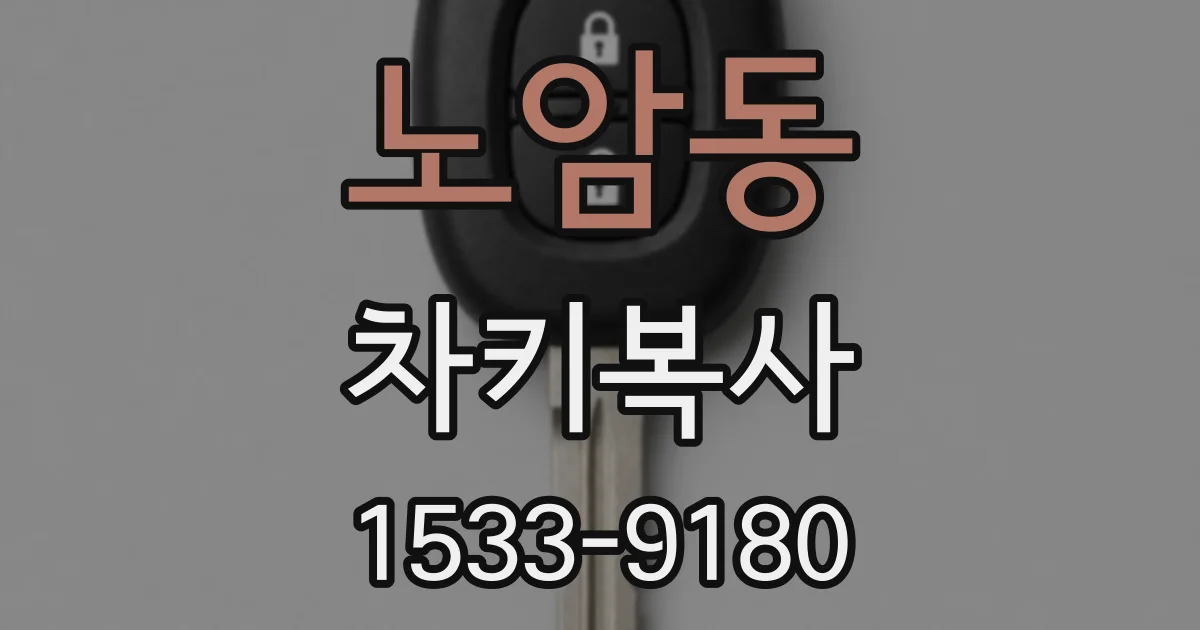 노암동 차키복사