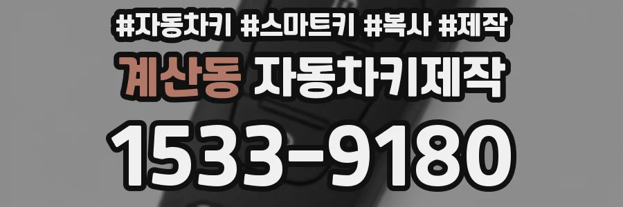 계산동 자동차키제작
