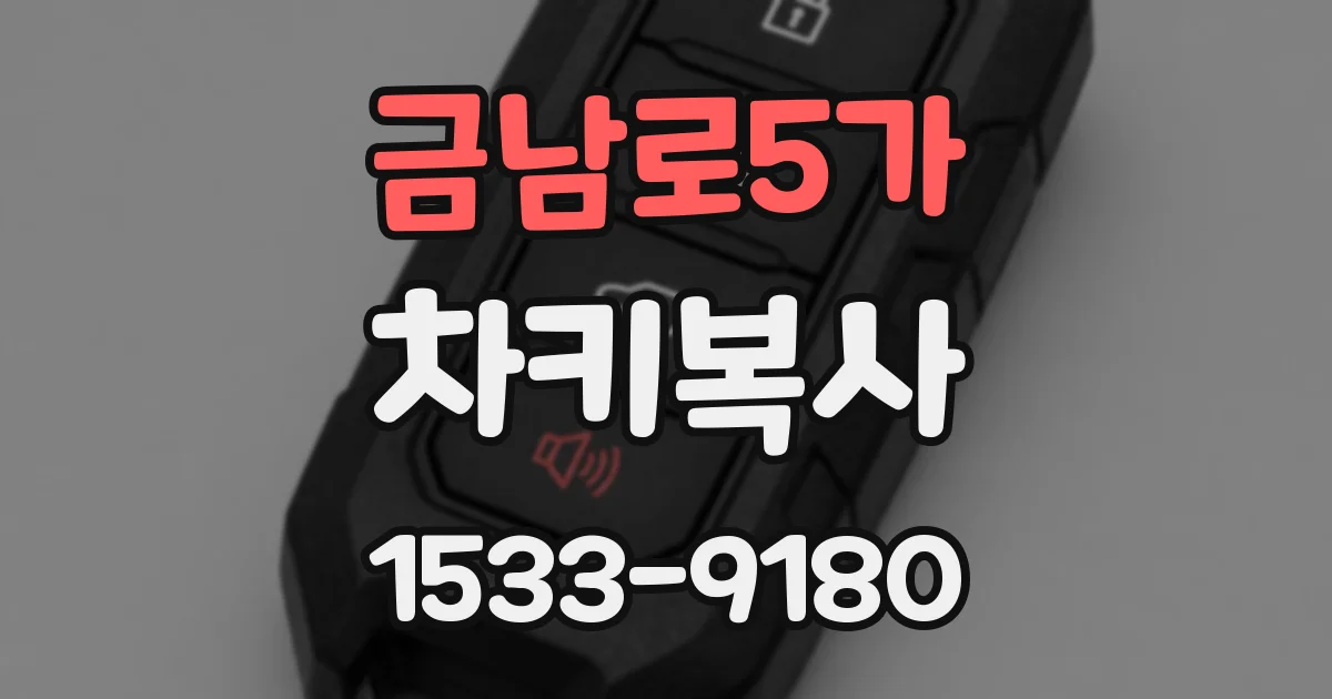금남로5가 차키복사