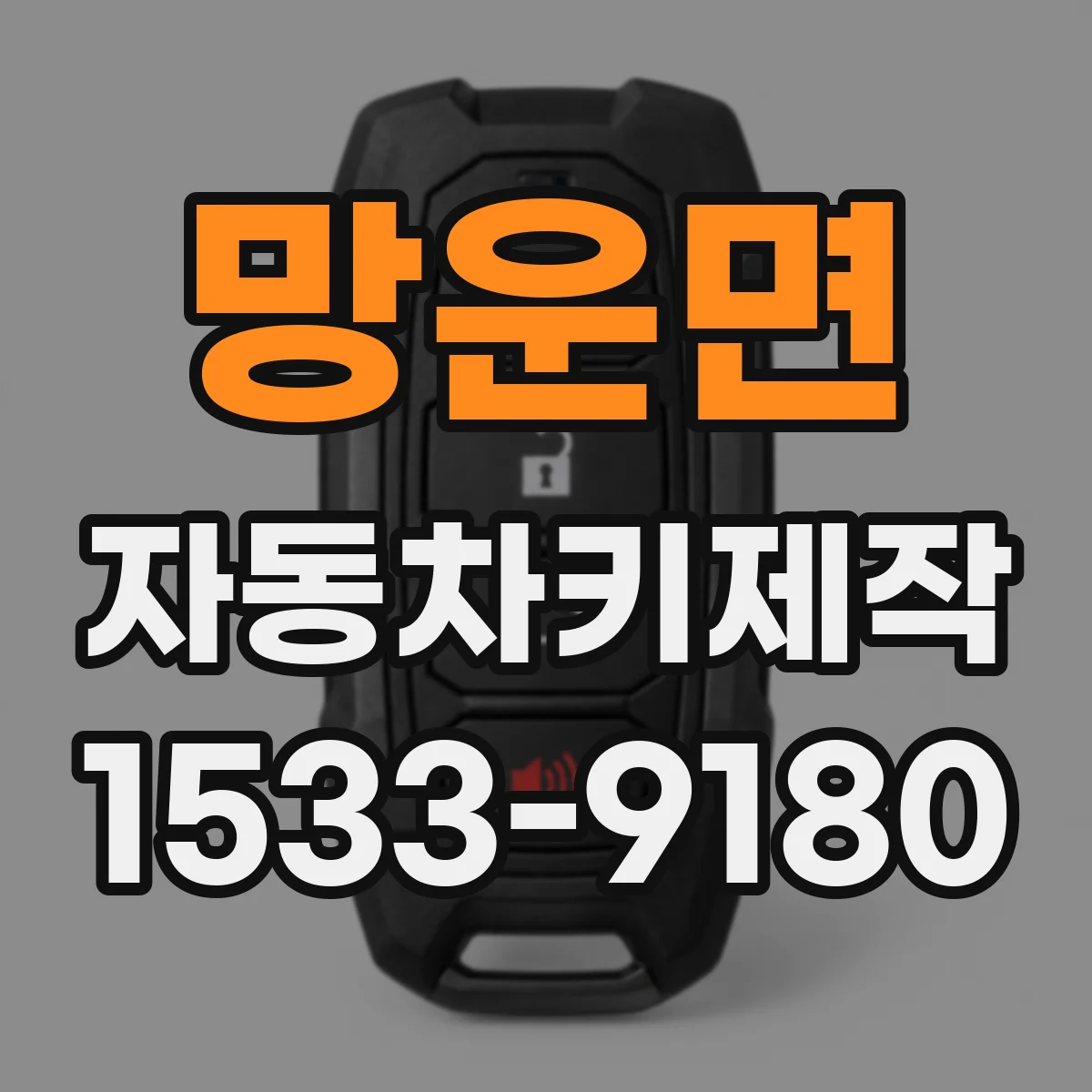 망운면 자동차키제작