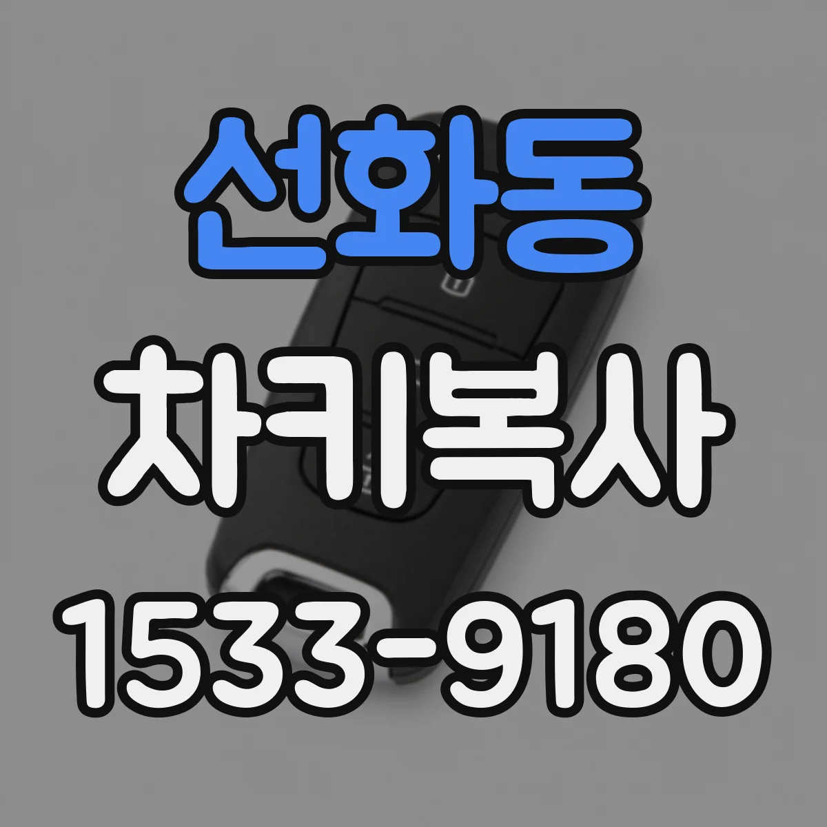 선화동 차키복사