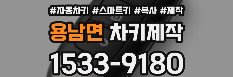 용남면 차키제작