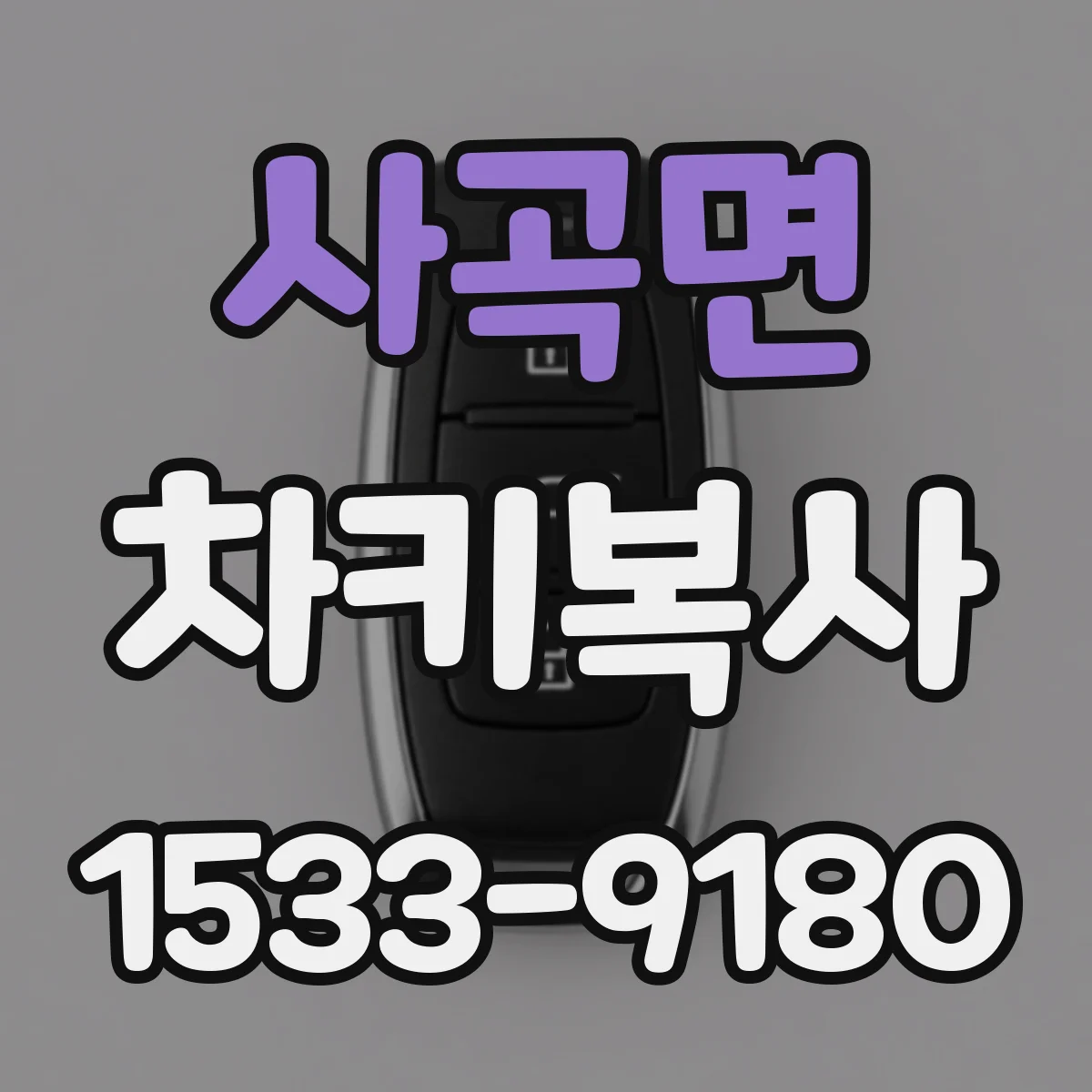 사곡면 차키복사