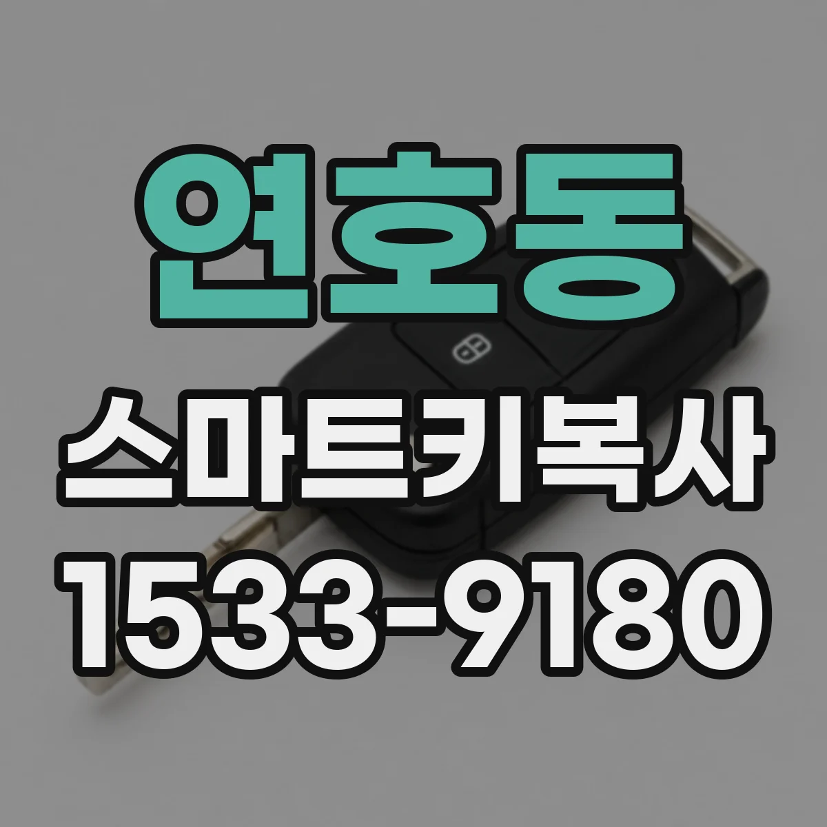 연호동 스마트키복사