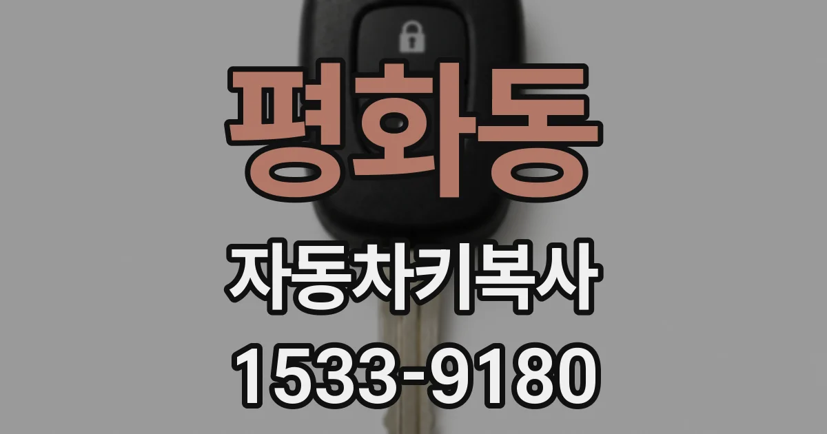 평화동 자동차키복사